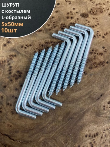 Шуруп с костылем L-образный 5х50, 10 шт. фото 1