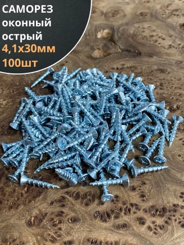 Саморез оконный, острый, 4,1х30 БЦ , 100 шт. фото 1