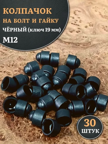 Колпачок на болт и гайку черный M12 (ключ 19 мм) фото 10
