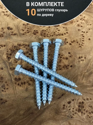 Шуруп глухарь по дереву 8х60 , 10 шт. фото 4