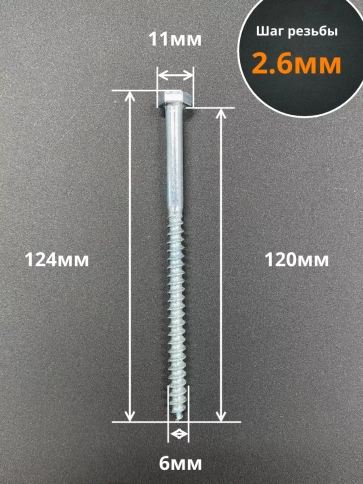 Шуруп глухарь по дереву 6х120, 10 шт. фото 2