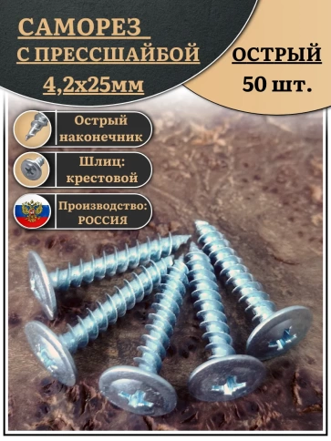 Саморез с прессшайбой острый, 4,2х25 ОЦ (Россия) 50 шт фото 1