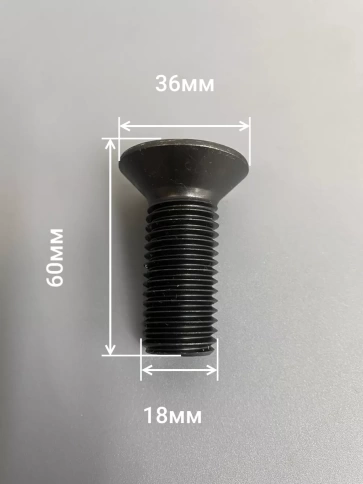 Винт потайной под шестигранник 18х60 DIN7991 к.п.10.9, 2шт. фото 2