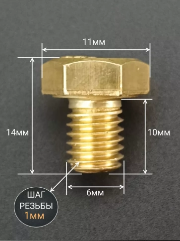 Болт латунный М6х10 DIN933,10 шт фото 2
