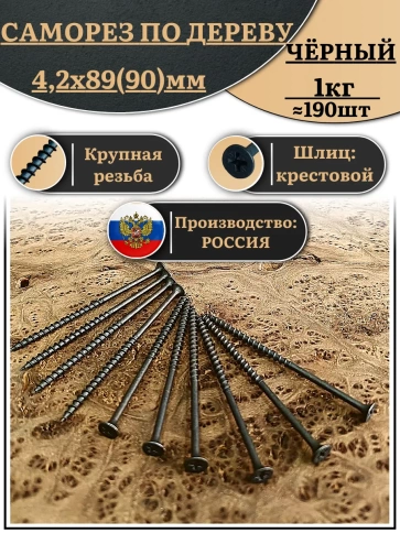 Саморез шуруп по дереву 4,2х89(90) крупная резьба, чёрный 1 кг. фото 1