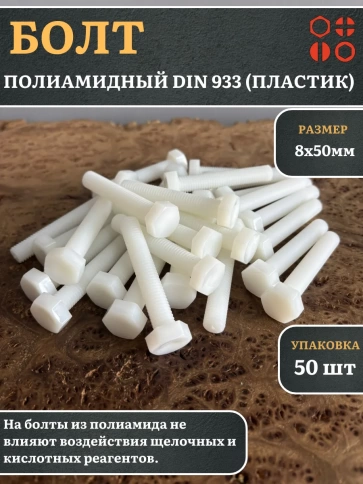 Болт полиамидный 8х50 мм DIN 933 (пластик), 50 шт. фото 1