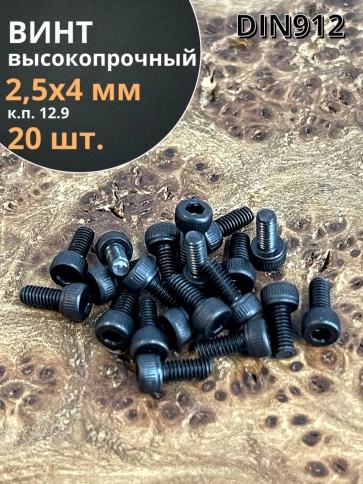Винт высокопрочный М2,5х4 мм к.п.12.9 черный DIN912 фото 1