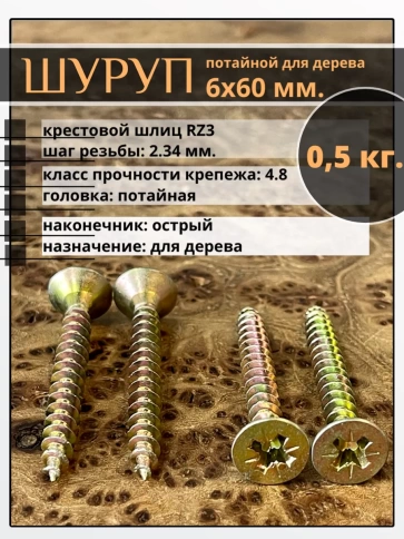 Шуруп саморез потайной для дерева 6х60 ЖЦ, 0,5 кг. фото 1
