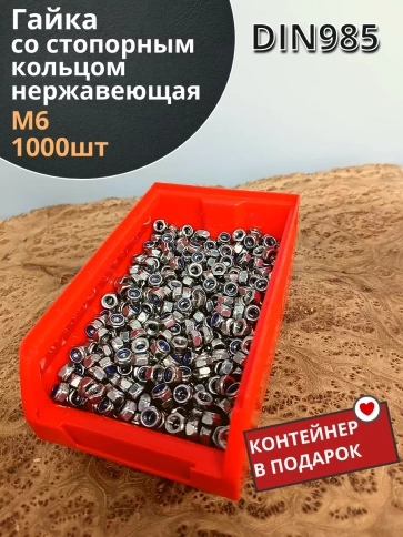 Гайка со стоп кольцом М6 нержавеющая,DIN985,1000шт контейнер фото 1
