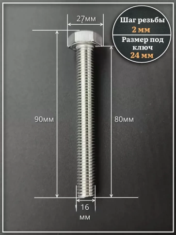 Болт нержавеющий 16х80 мм А4 DIN933 фото 2