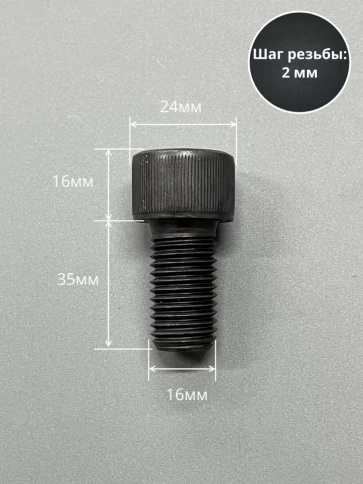 Винт высокопрочный ПР М16х35 мм к.п.12.9 черный DIN912, 2 шт. фото 2