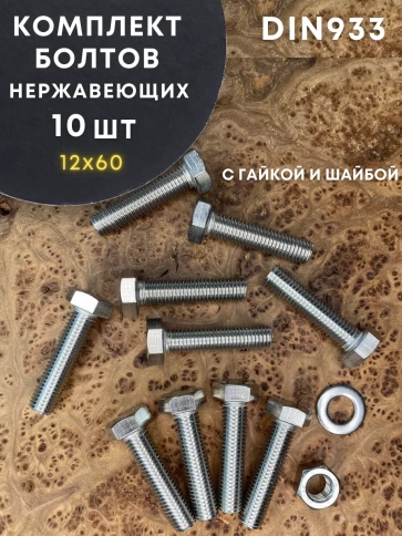 Болт нержавеющий 12х60 DIN933 с гайкой и шайбой, 10 шт. фото 1