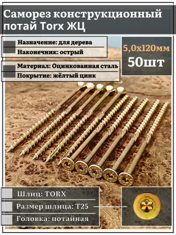 Саморез по дереву потайной Torx 5х120 ЖЦ, 50 шт. фото 1