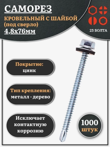 Саморез кровельный 4,8х76 мм с шайбой (под сверло),ОЦ  фото 6