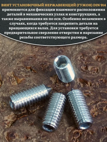 Винт установочный нержавеющий 5х12 DIN914 (гужон) фото 7