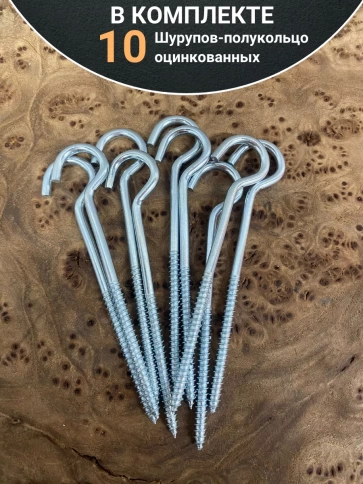 Шуруп-полукольцо, 5х70 , оцинкованное 10 шт. фото 4
