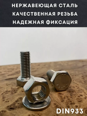 Болт нержавеющий 12х35 DIN933 с гайкой и шайбой, 10 шт. фото 2