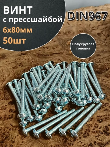 Винт с прессшайбой полукруглая головка DIN967 ,50 шт. фото 14