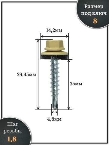 Саморез кровельный, 4,8х35 бежевый RAL1014 1000 шт фото 2