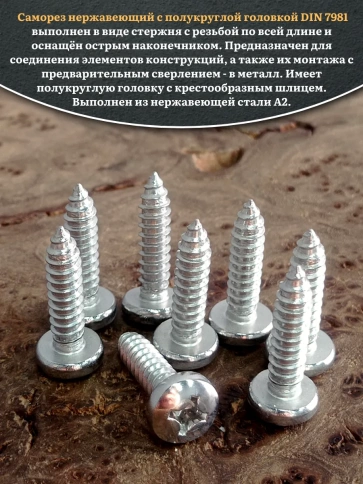 Саморез нержавеющий полукруглая гол. 6,3х25 DIN7981 , 20 шт. фото 4