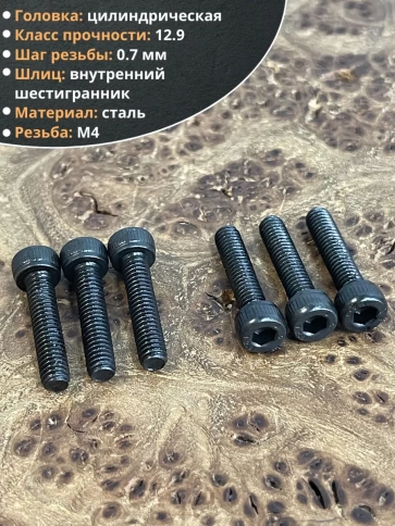 Винт высокопрочный ПР М4х18 мм к.п.12.9 черный DIN912, 10 шт. фото 3