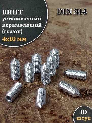 Винт установочный нержавеющий М4х10 DIN914 (гужон), 10 шт. фото 1