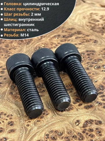 Винт высокопрочный ПР М14х45 мм к.п.12.9 черный DIN912, 4 шт. фото 3