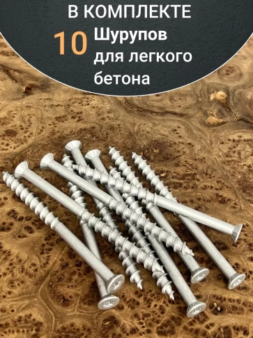 Шуруп 8х130 для легкого бетона, 10 шт. фото 4