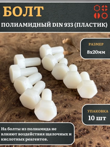 Болт полиамидный 8х20 мм DIN 933 (пластик) фото 7