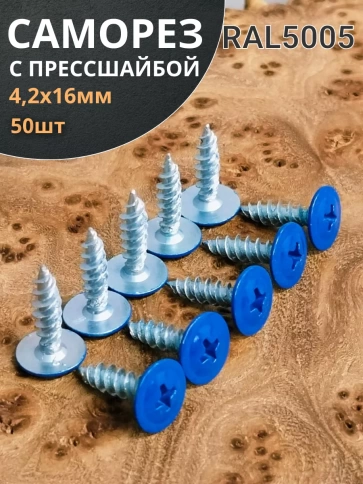 Саморез с прессшайбой 4,2х16 острый RAL5005 (синий), 50 шт. фото 1