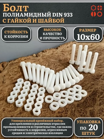 Болт полиамидный 10х60 мм DIN 933 с гайкой и шайбой фото 4