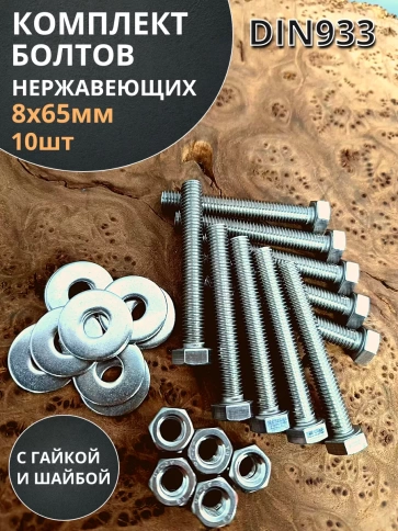 Болт нержавеющий 8х65 мм DIN933 с гайкой и шайбой, 10шт. фото 1