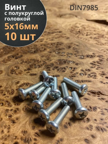 Винт с полукруглой головкой ОЦ DIN7985, 10 шт. фото 77