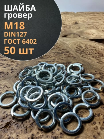 Шайба гровер пружинная оцинкованная М18 DIN127 фото 7