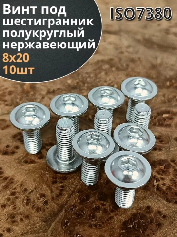 Винт нержавеющий под шестигранник 8х20 мм 7380 ,10 шт. фото 2