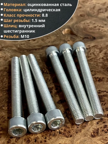 Винт полная резьба, с внутренним шестигранником, высокопрочный 8.8 оцинкованный DIN912 10 шт фото 5