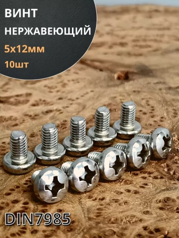 Винт нержавеющий 5х12 мм РН DIN7985 фото 7