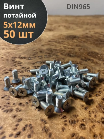 Винт потайной оцинкованный 5х12 DIN965 фото 6