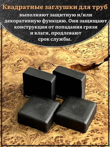 Заглушка для труб наружная квадратная 60х60 мм черная,20 шт. фото 3