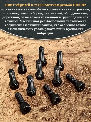 Винт мелкая резьба чёрный к.п.12.9 8х16х1 DIN912 фото 8