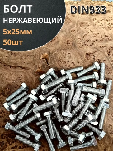 Болт нержавеющий 5х25 мм DIN933 фото 1