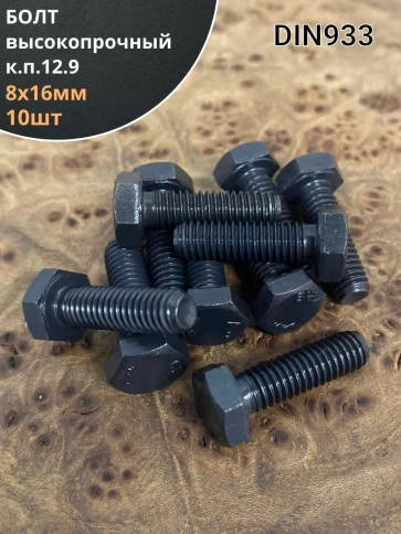 Болт мм, DIN933, высокопрочный к.п. 12.9, 10шт. фото 15