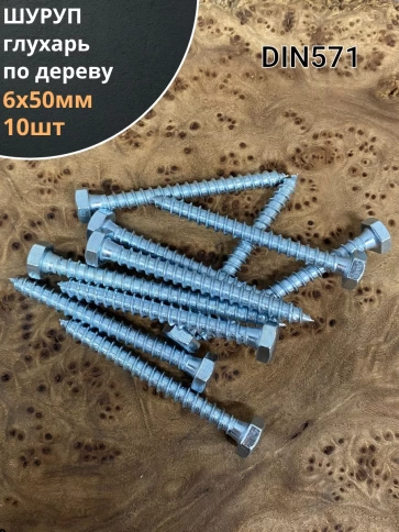 Шуруп глухарь по дереву 6х50 , 10 шт. фото 1