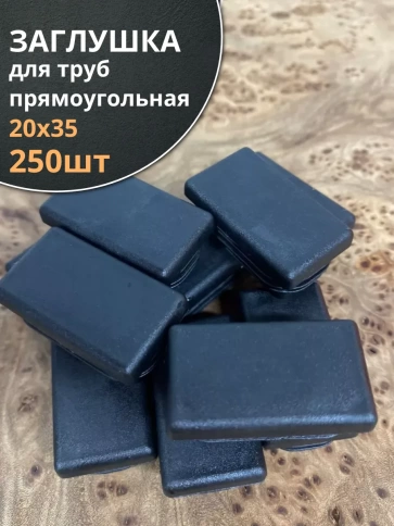 Заглушка для труб прямоугольная 20х30 мм черная фото 6
