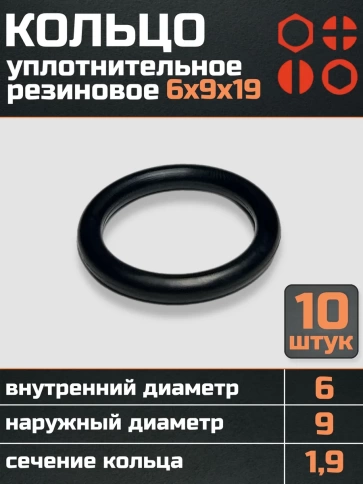 Кольцо уплотнительное 6 мм ( 6х9х19 ) резиновое, 10 шт. фото 1