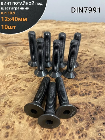 Винт потайной под шестигранник 12х40 DIN7991 к.п.10.9,10 шт. фото 1