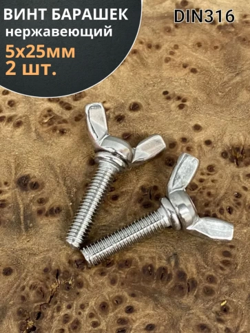 Винт-барашек М5х25 мм ,нержавеющая сталь DIN 316 (2 шт.) фото 2