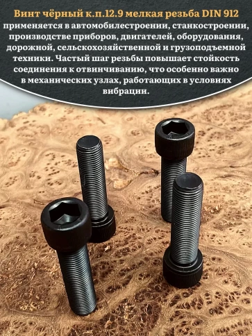Винт мелкая резьба чёрный к.п.12.9 14х40х1,5 DIN912, 4 шт. фото 4