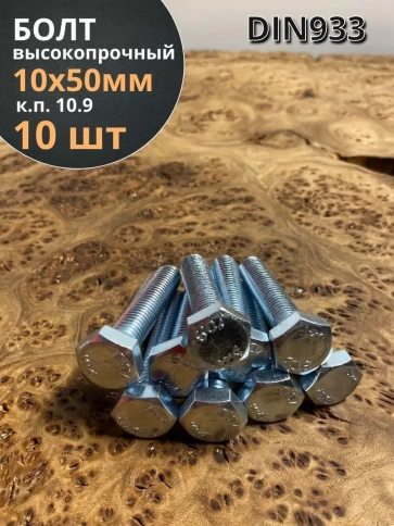 Болт высокопрочный ОЦ 10х50 мм, к.п.10.9 DIN933,10 шт. фото 1