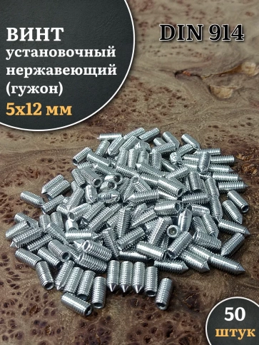 Винт установочный нержавеющий 5х12 DIN914 (гужон) фото 6